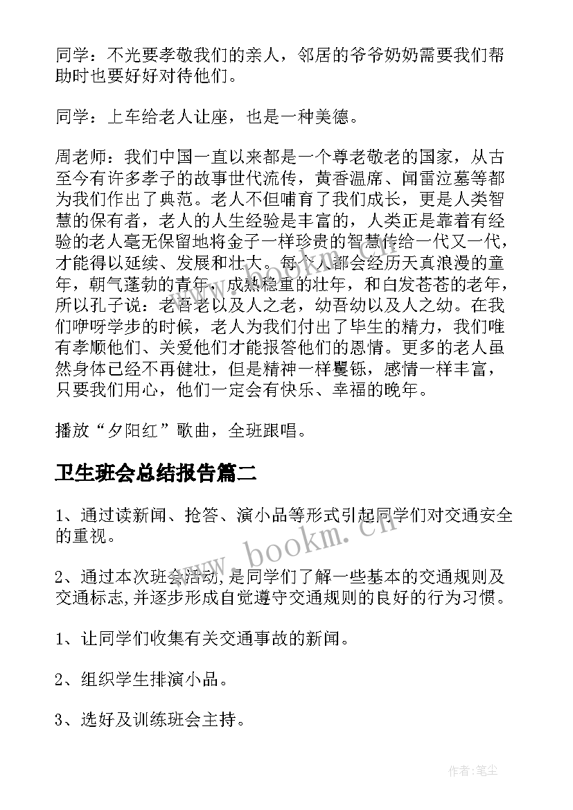 卫生班会总结报告(优秀5篇)