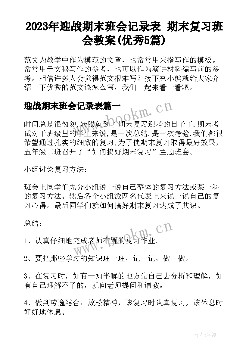 2023年迎战期末班会记录表 期末复习班会教案(优秀5篇)