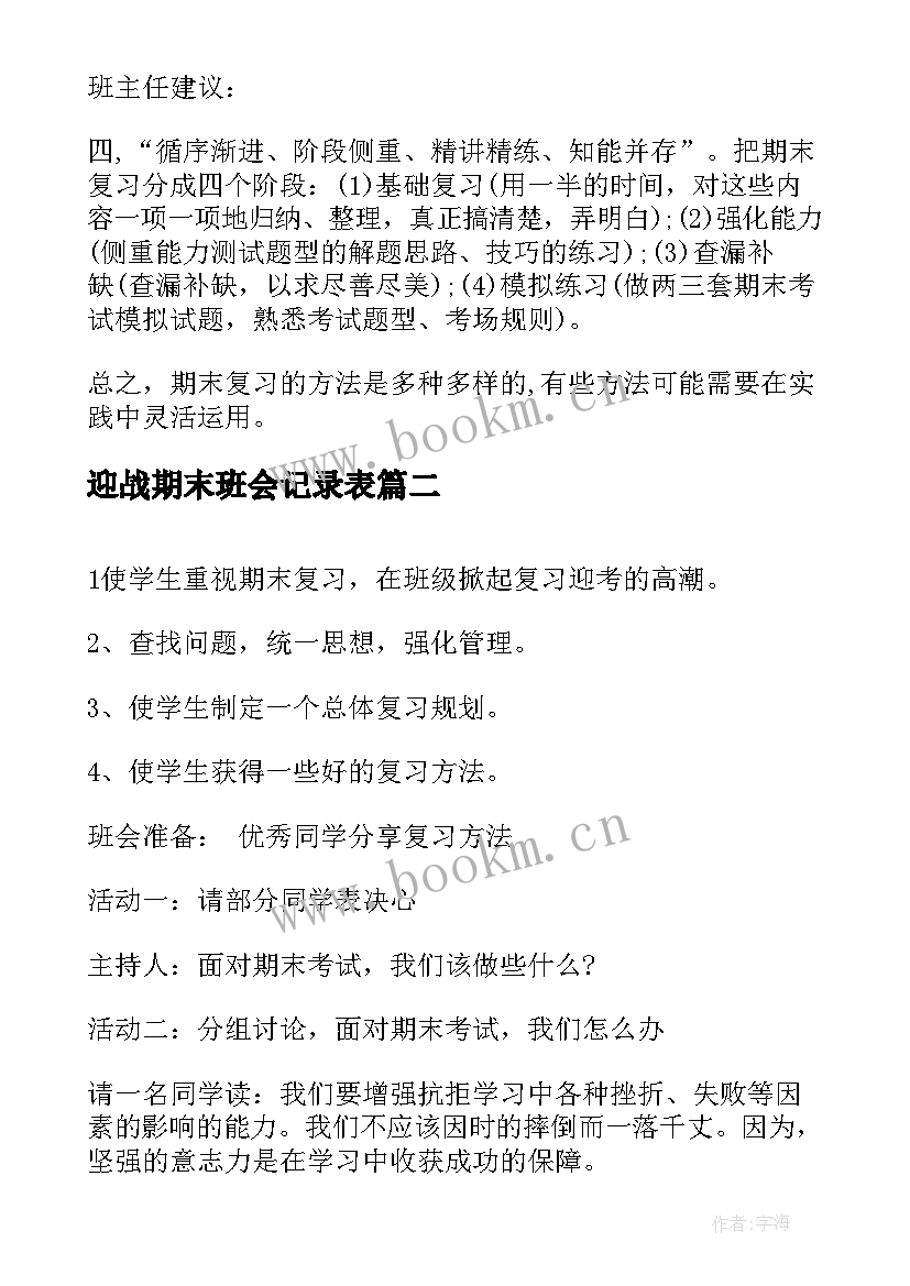 2023年迎战期末班会记录表 期末复习班会教案(优秀5篇)