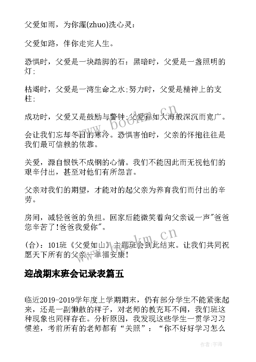 2023年迎战期末班会记录表 期末复习班会教案(优秀5篇)