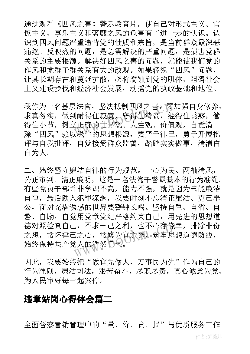 2023年违章站岗心得体会(大全5篇)