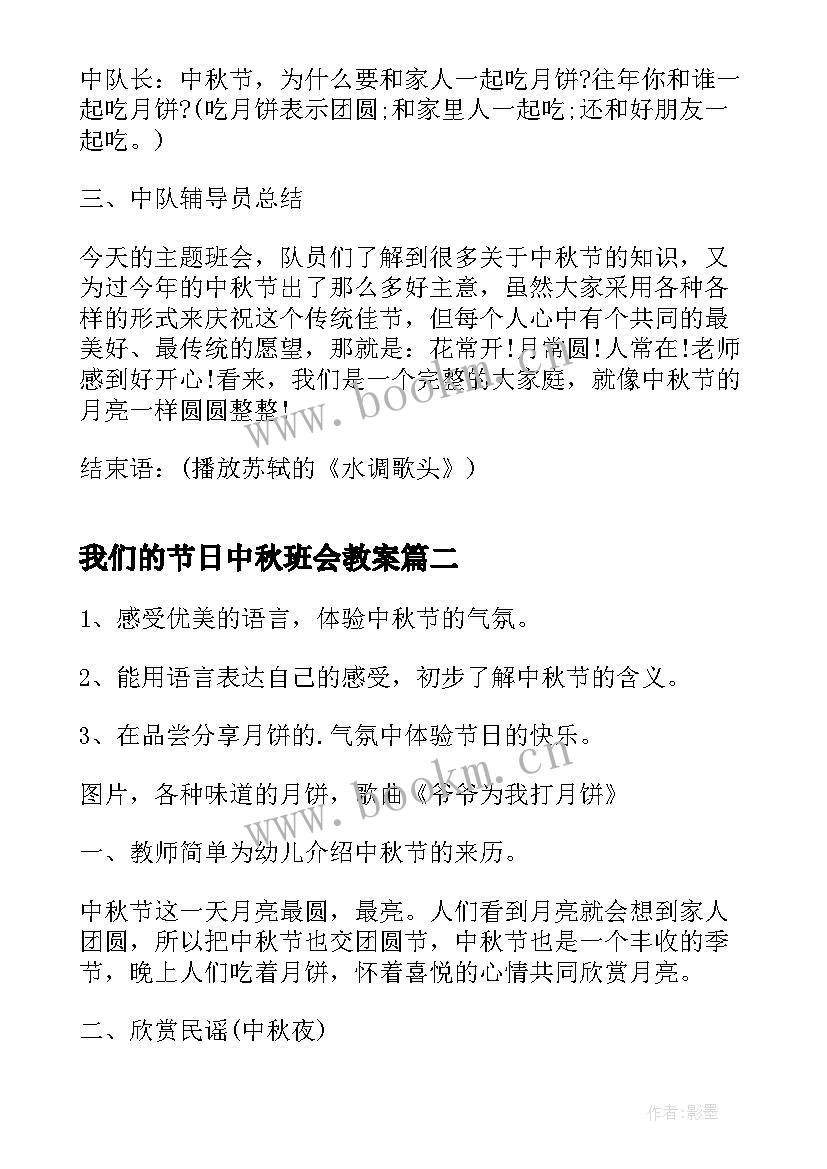 我们的节日中秋班会教案 六年级班会我们的节日中秋节(模板9篇)