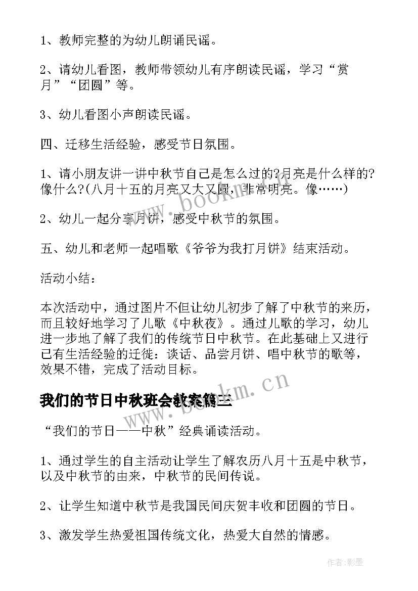 我们的节日中秋班会教案 六年级班会我们的节日中秋节(模板9篇)