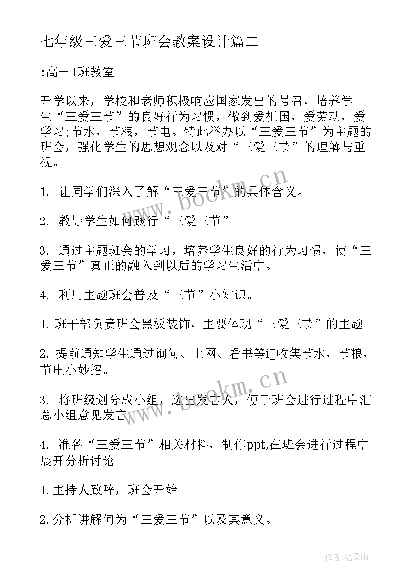 最新七年级三爱三节班会教案设计(优秀5篇)