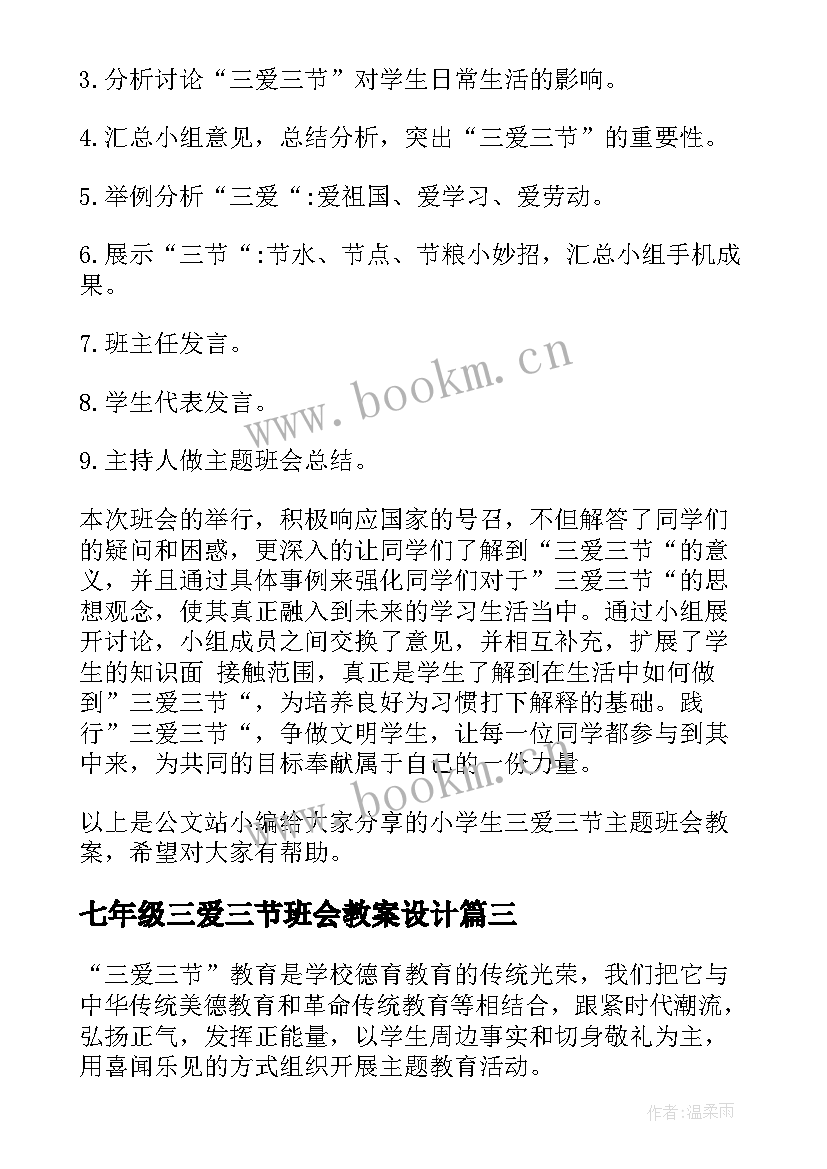 最新七年级三爱三节班会教案设计(优秀5篇)