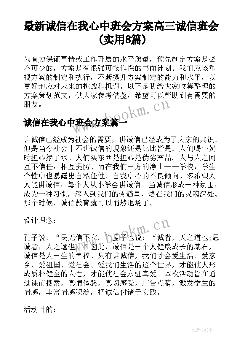 最新诚信在我心中班会方案 高三诚信班会(实用8篇)