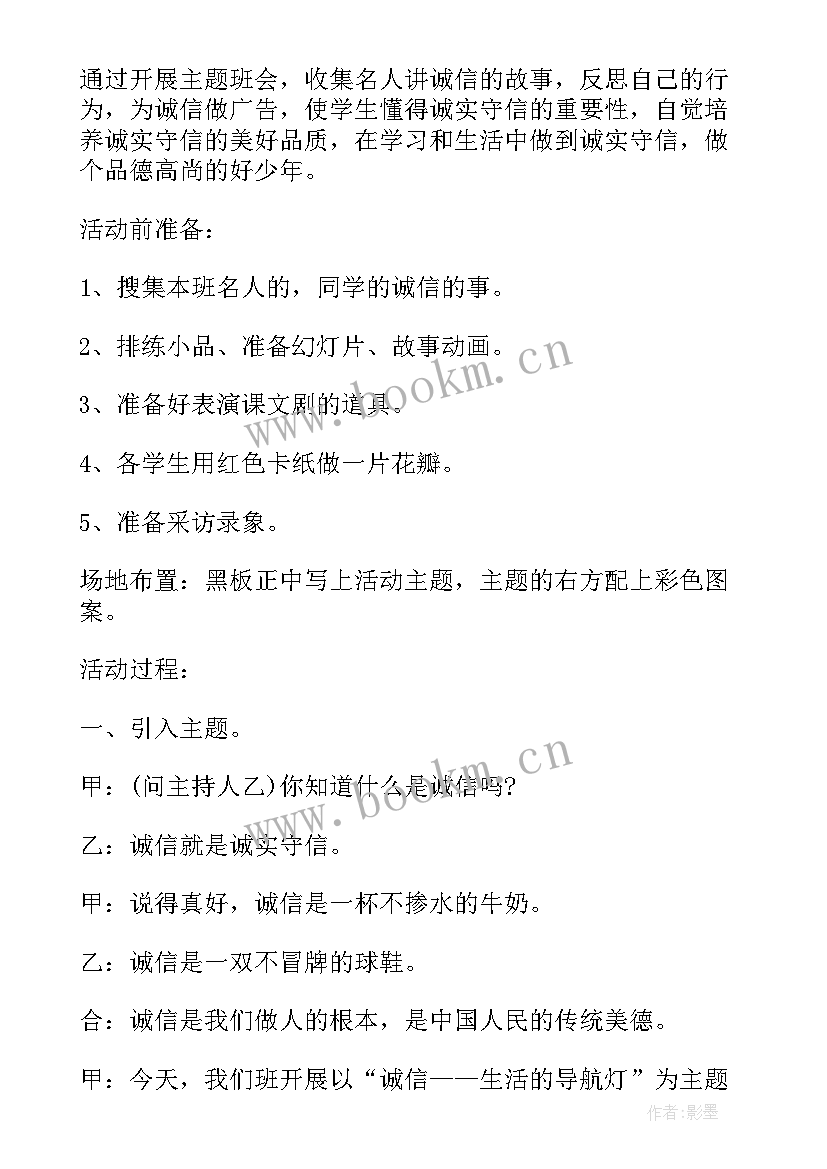 最新诚信在我心中班会方案 高三诚信班会(实用8篇)