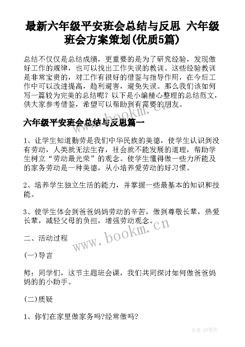 最新六年级平安班会总结与反思 六年级班会方案策划(优质5篇)