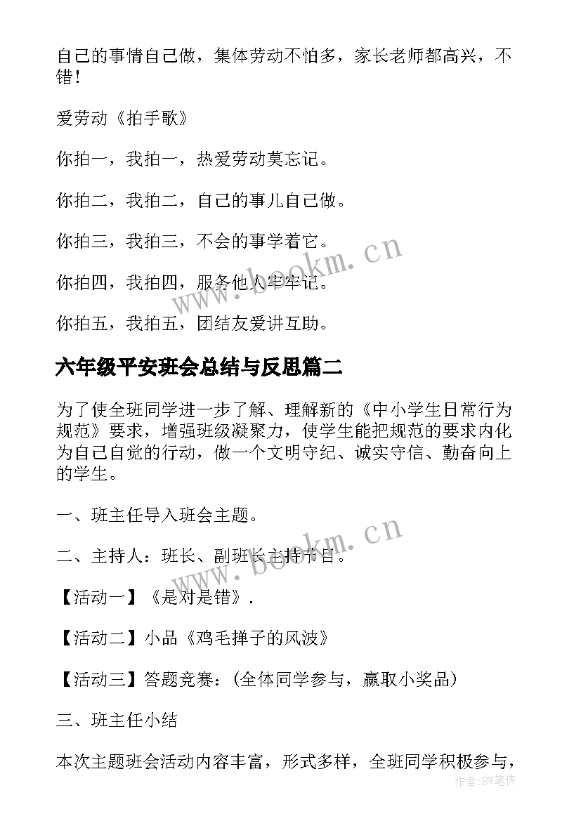 最新六年级平安班会总结与反思 六年级班会方案策划(优质5篇)