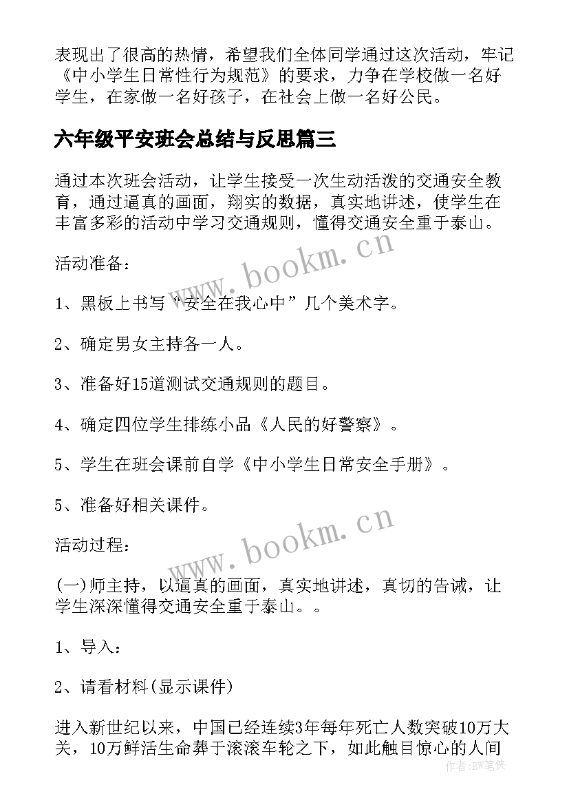 最新六年级平安班会总结与反思 六年级班会方案策划(优质5篇)