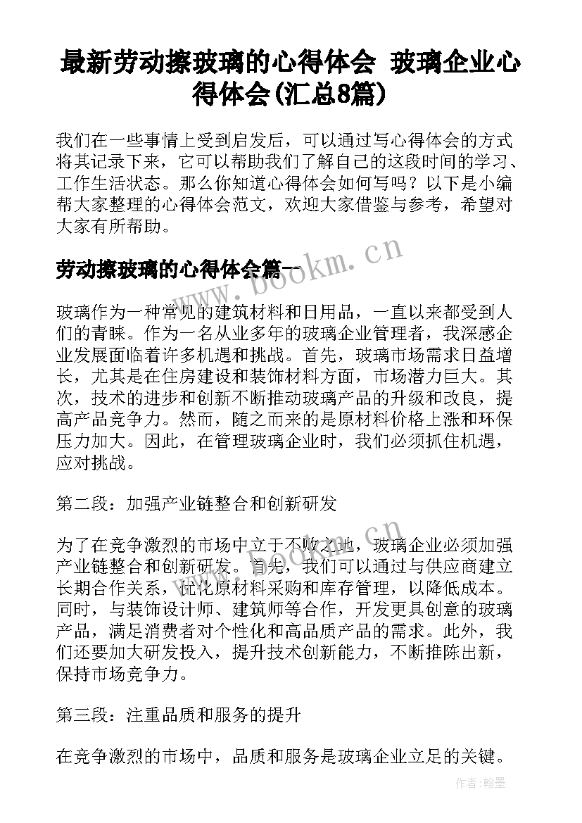 最新劳动擦玻璃的心得体会 玻璃企业心得体会(汇总8篇)