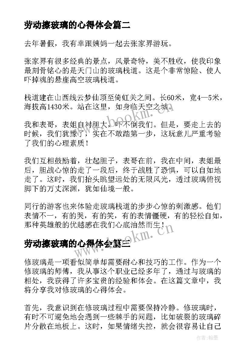 最新劳动擦玻璃的心得体会 玻璃企业心得体会(汇总8篇)