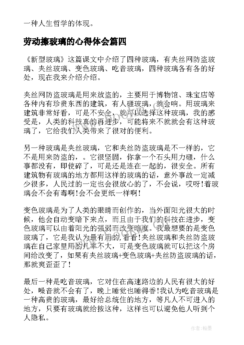 最新劳动擦玻璃的心得体会 玻璃企业心得体会(汇总8篇)