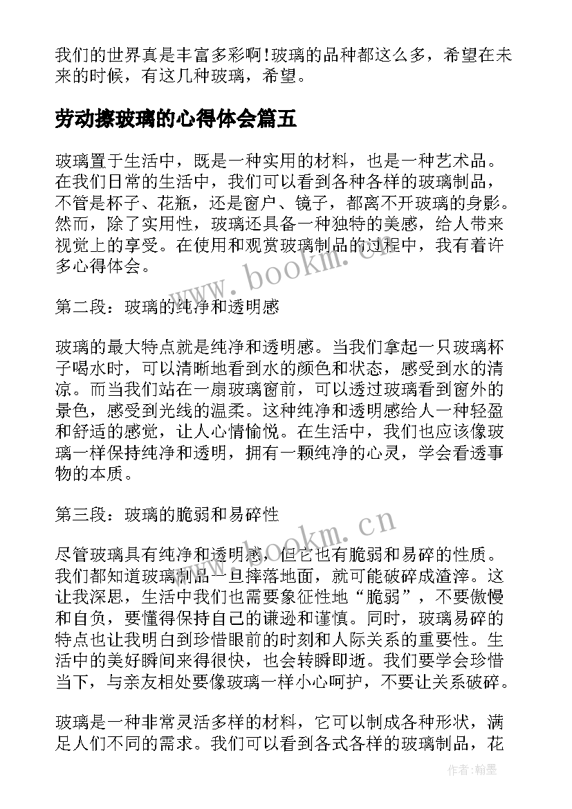 最新劳动擦玻璃的心得体会 玻璃企业心得体会(汇总8篇)