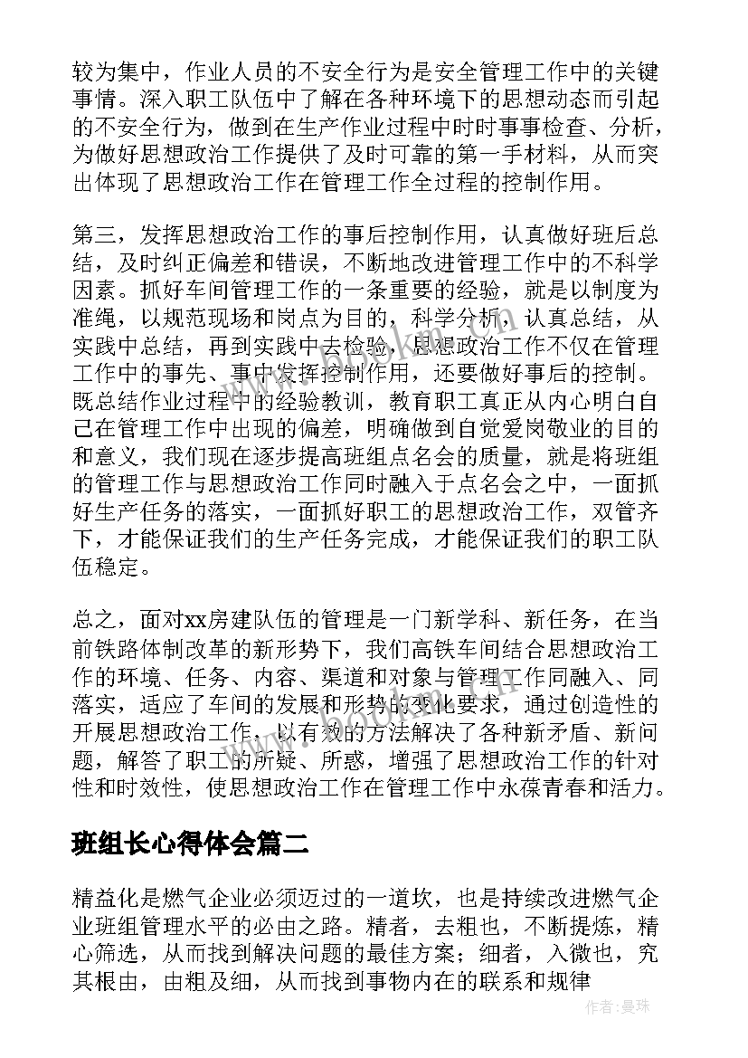 最新班组长心得体会 班组工作心得体会(实用6篇)