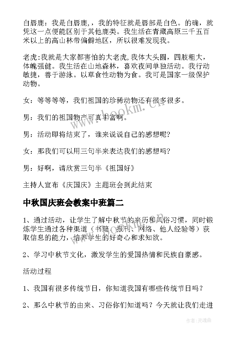 最新中秋国庆班会教案中班(优质8篇)