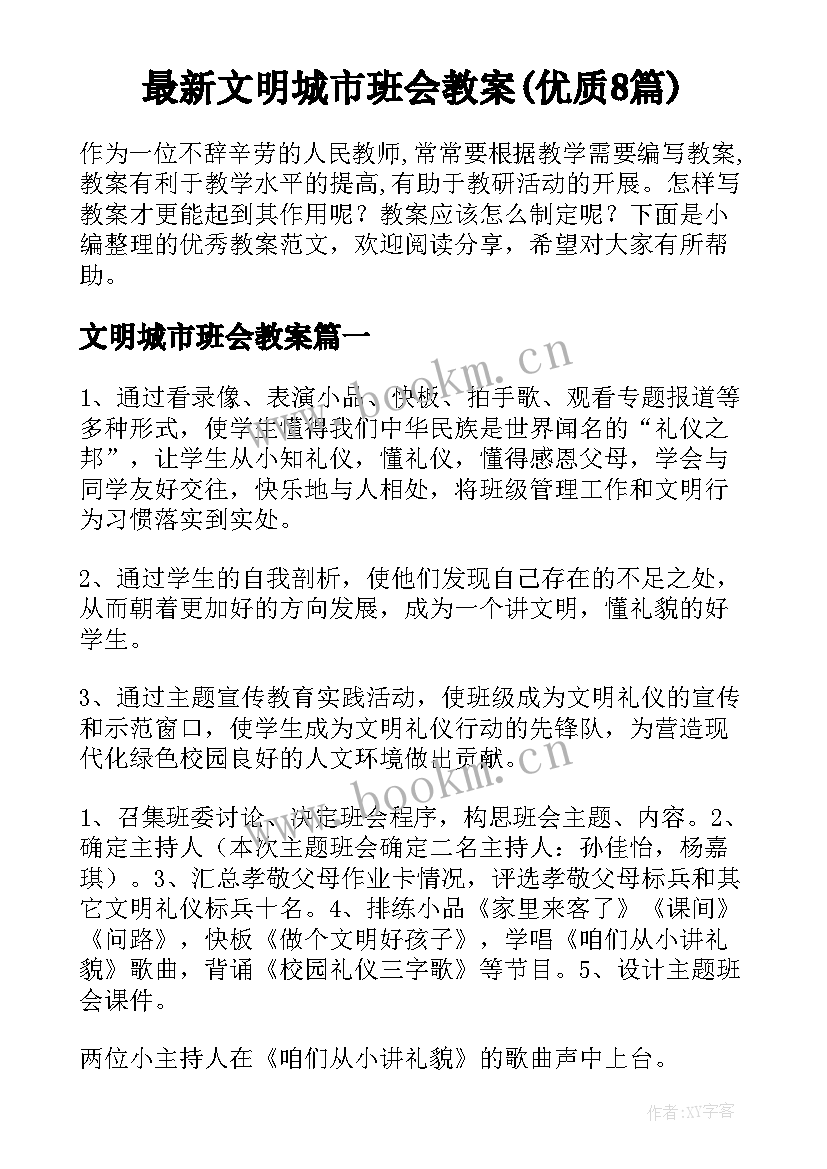 最新文明城市班会教案(优质8篇)