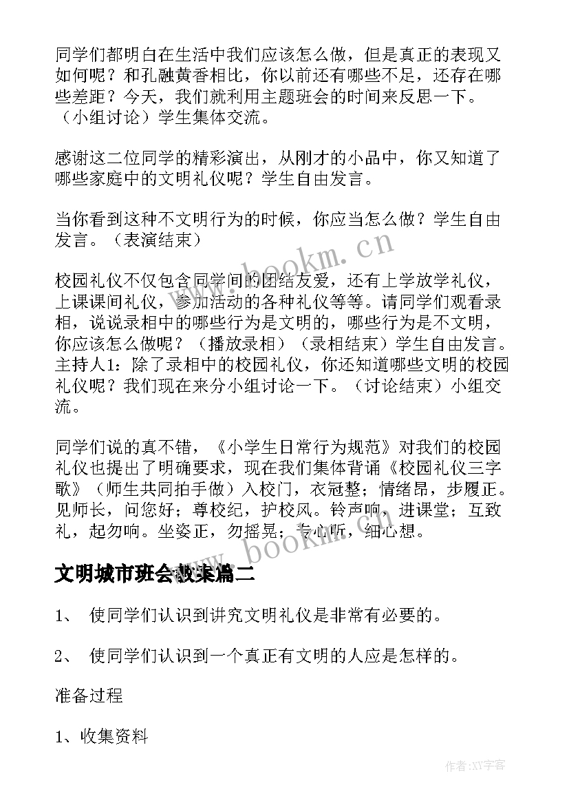 最新文明城市班会教案(优质8篇)