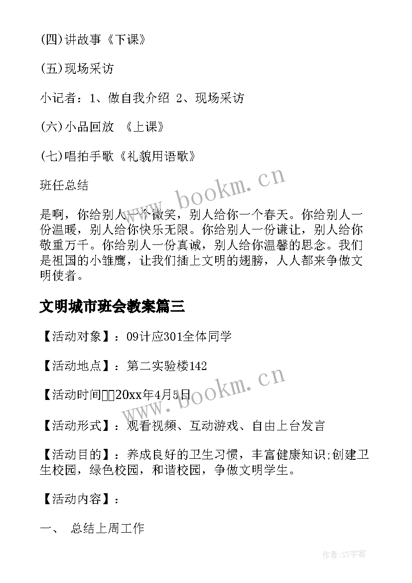 最新文明城市班会教案(优质8篇)