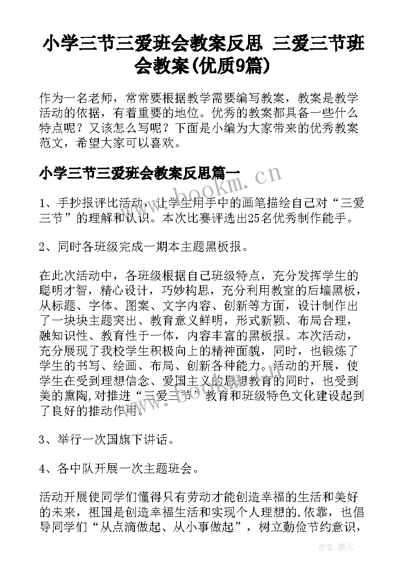 小学三节三爱班会教案反思 三爱三节班会教案(优质9篇)