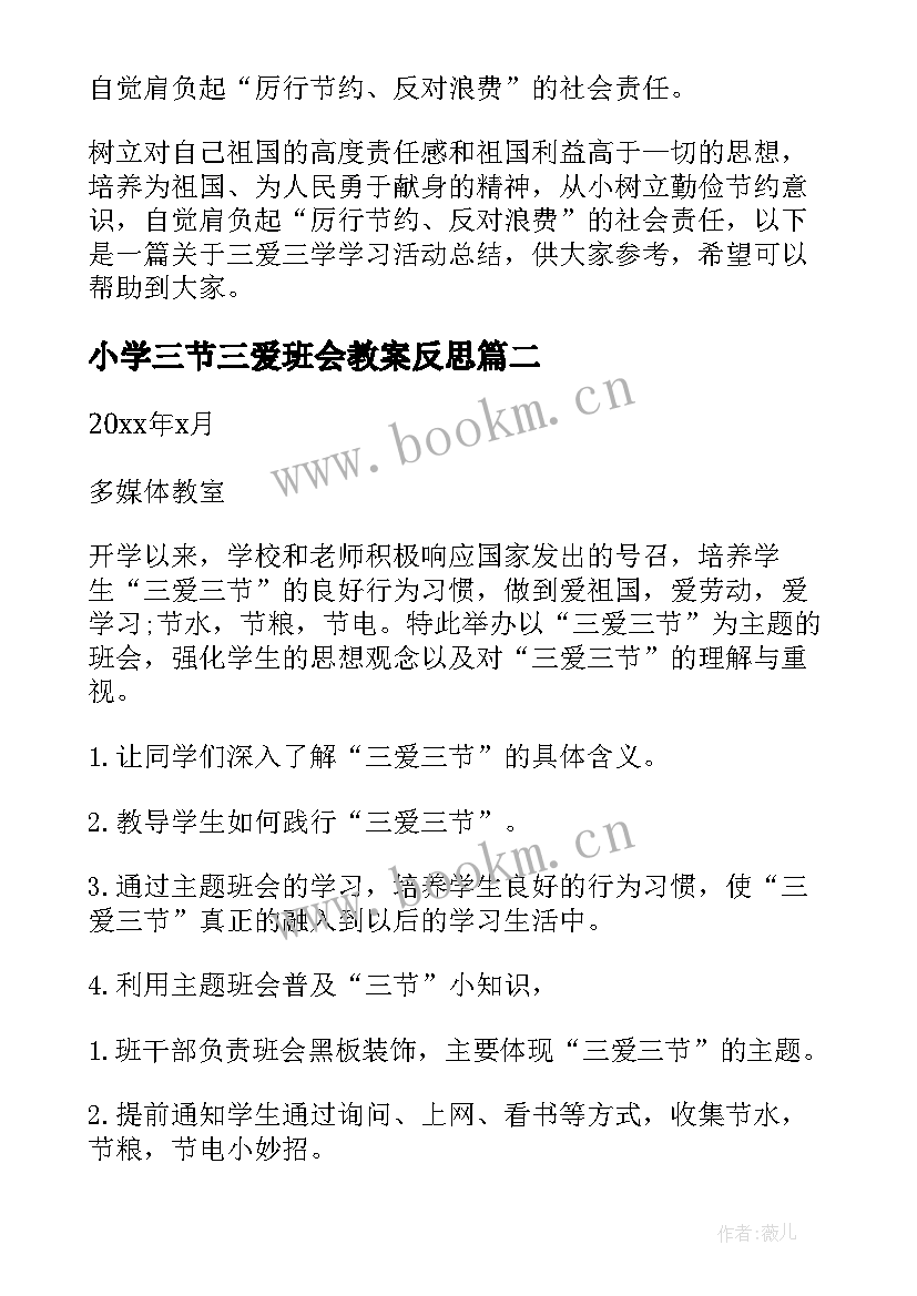 小学三节三爱班会教案反思 三爱三节班会教案(优质9篇)