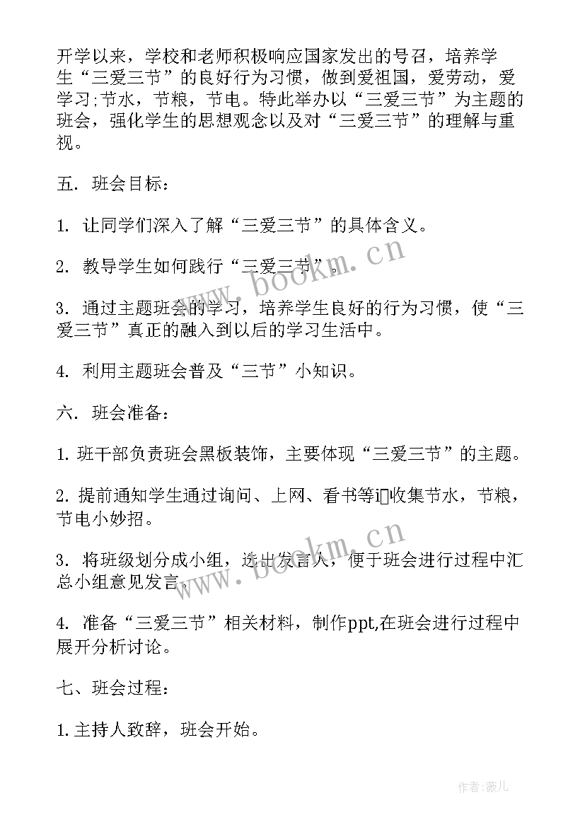 小学三节三爱班会教案反思 三爱三节班会教案(优质9篇)