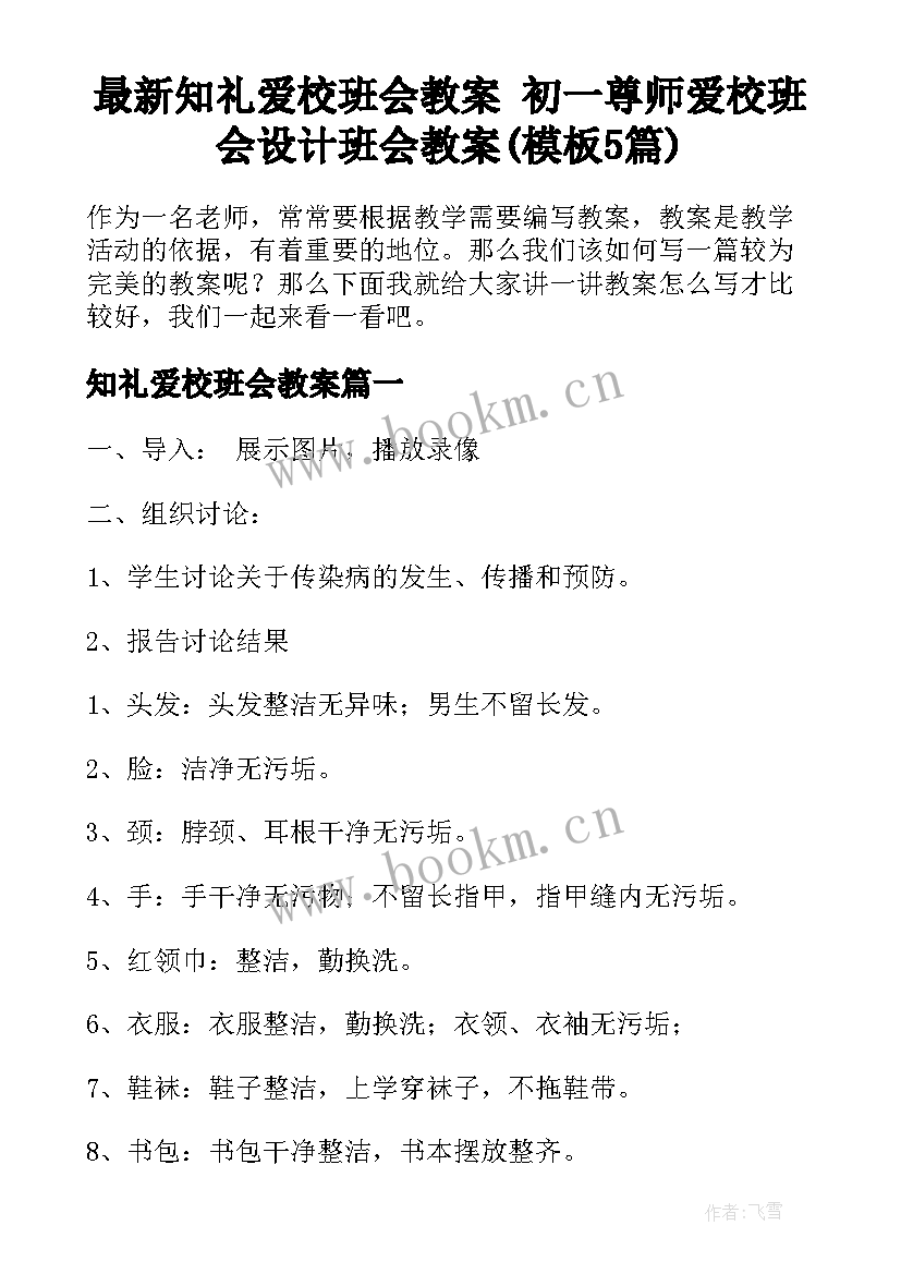 最新知礼爱校班会教案 初一尊师爱校班会设计班会教案(模板5篇)