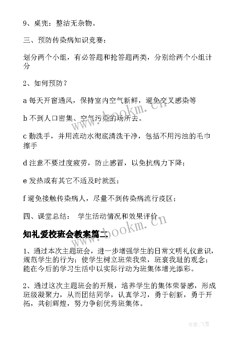 最新知礼爱校班会教案 初一尊师爱校班会设计班会教案(模板5篇)