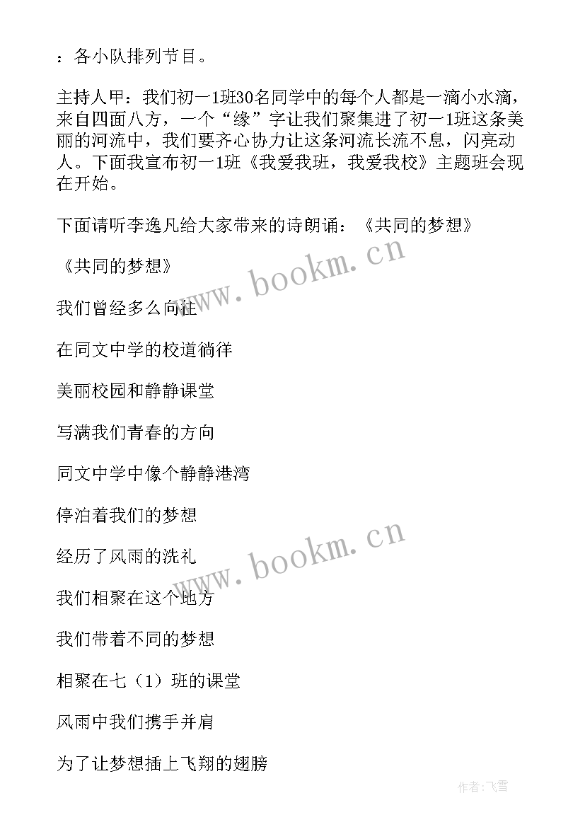 最新知礼爱校班会教案 初一尊师爱校班会设计班会教案(模板5篇)