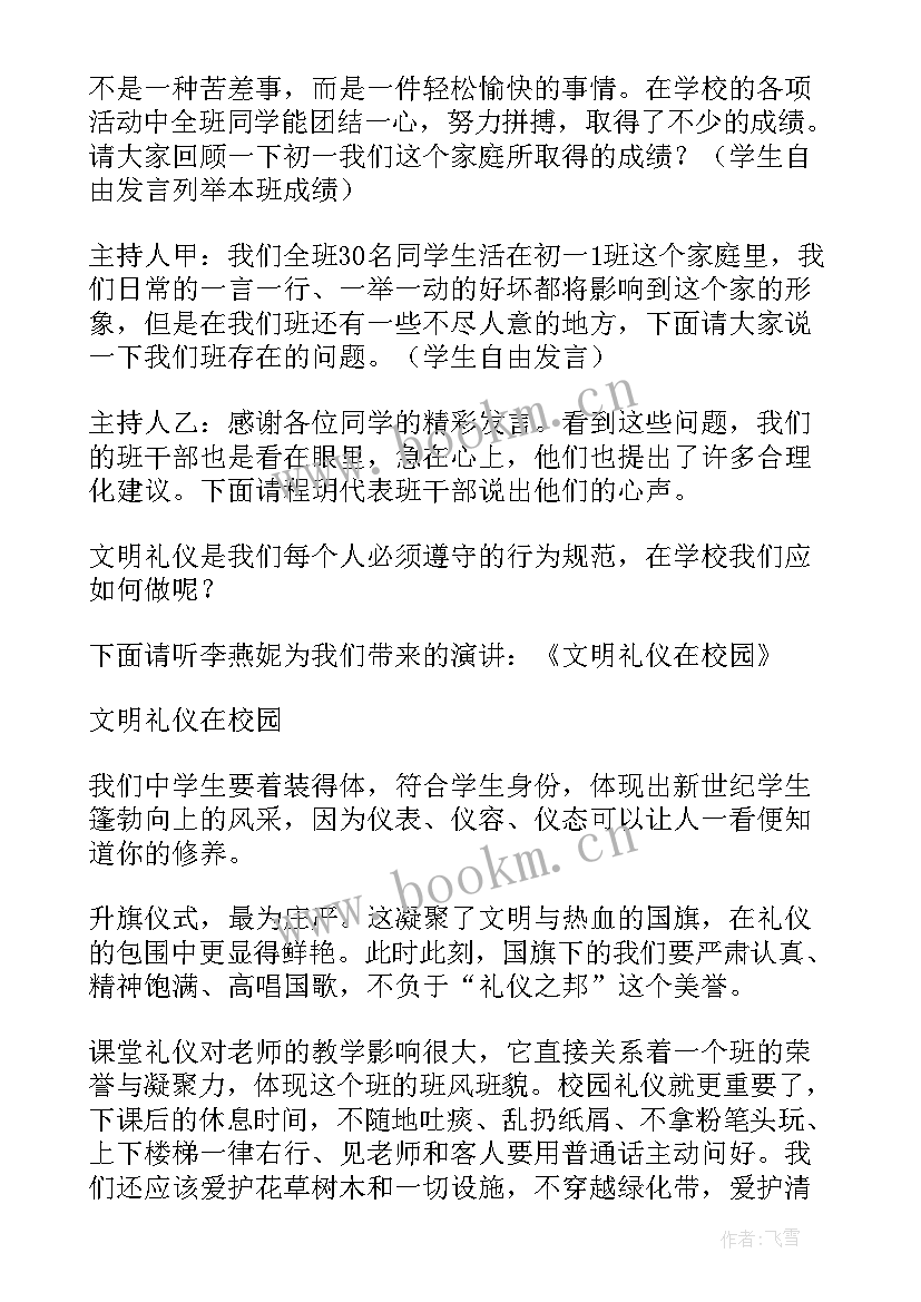 最新知礼爱校班会教案 初一尊师爱校班会设计班会教案(模板5篇)