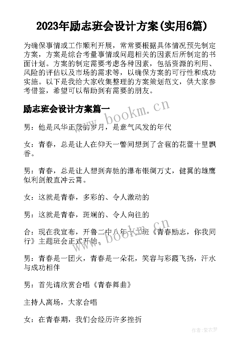 2023年励志班会设计方案(实用6篇)