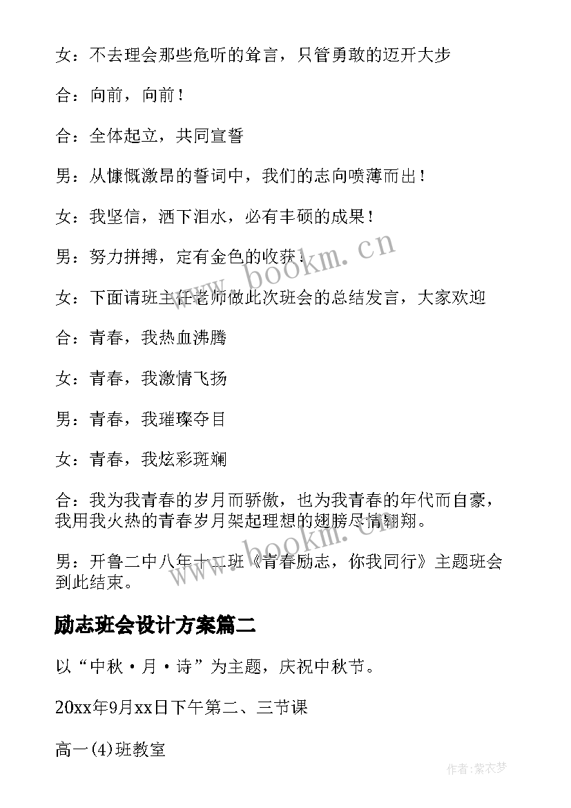 2023年励志班会设计方案(实用6篇)