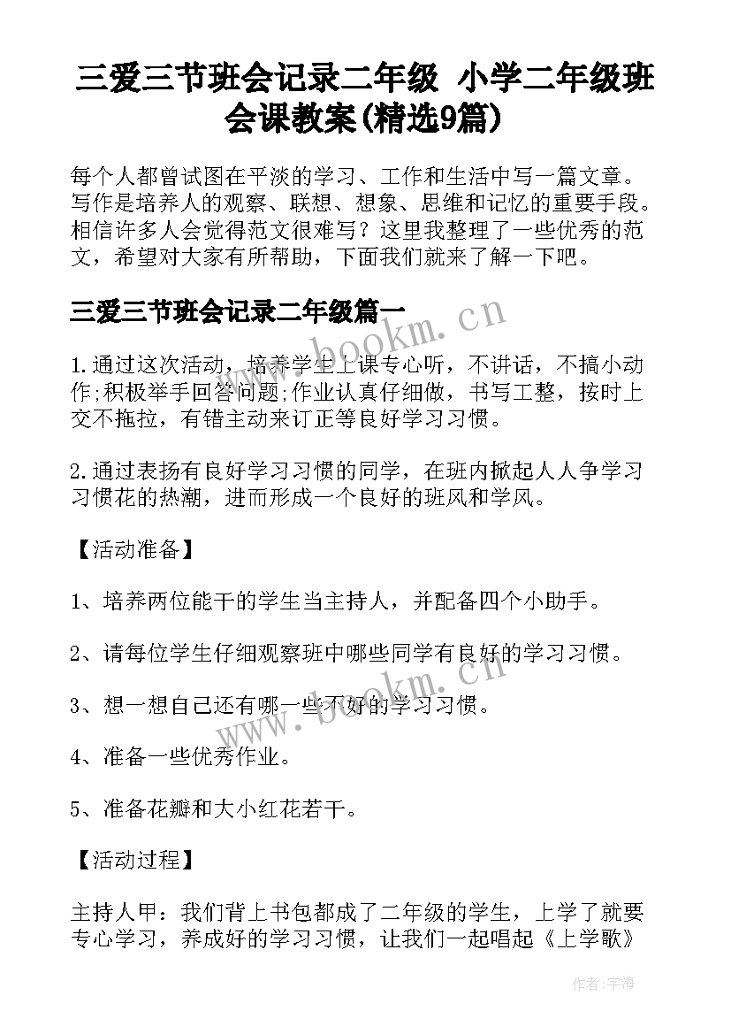 三爱三节班会记录二年级 小学二年级班会课教案(精选9篇)