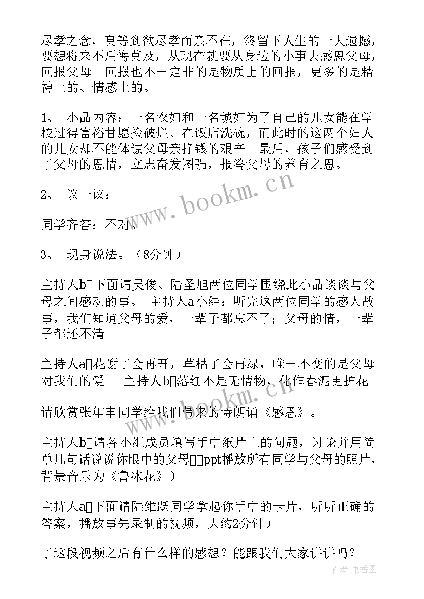 最新感恩父母班会评课 感恩父母班会的教案(大全8篇)