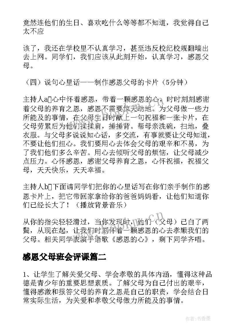 最新感恩父母班会评课 感恩父母班会的教案(大全8篇)