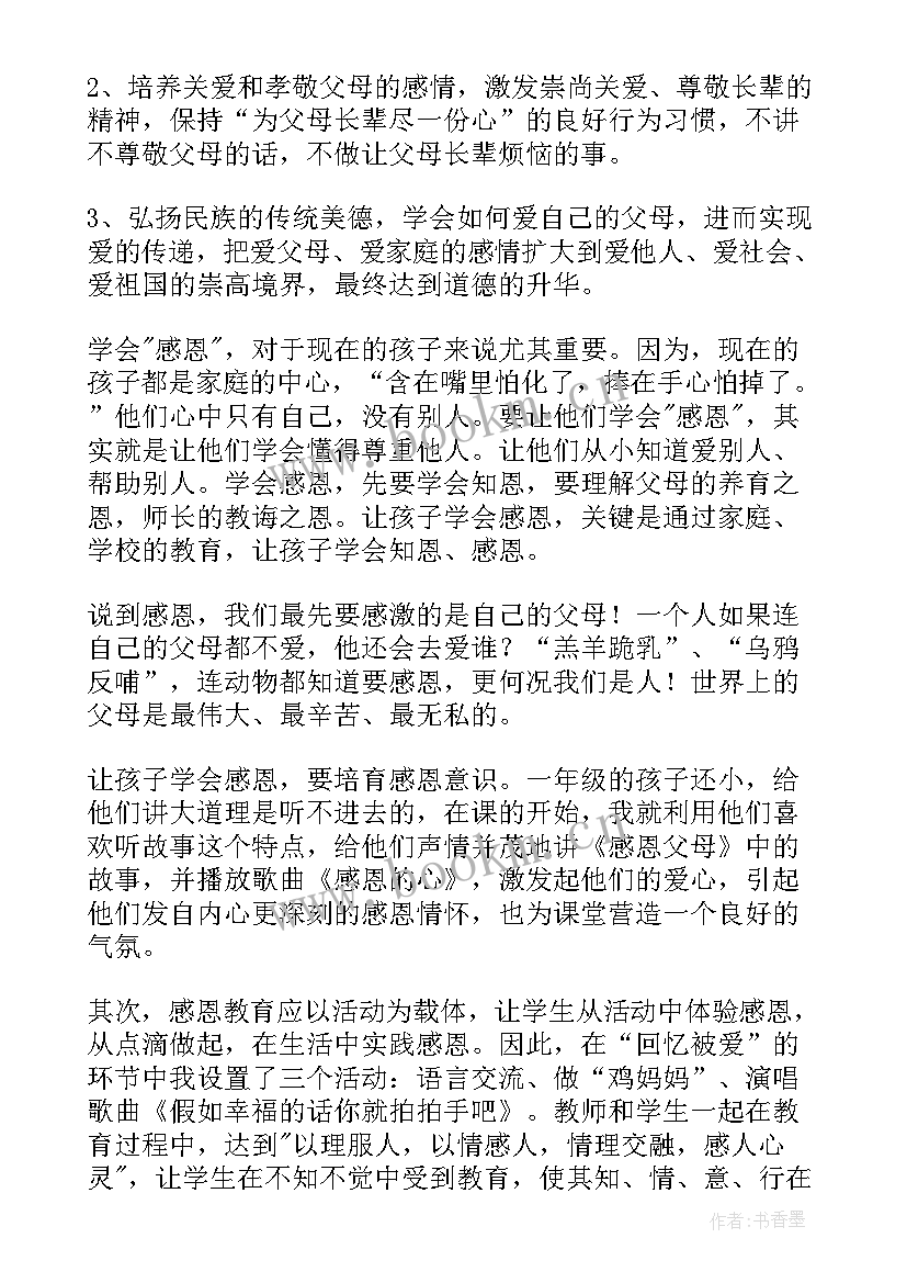 最新感恩父母班会评课 感恩父母班会的教案(大全8篇)