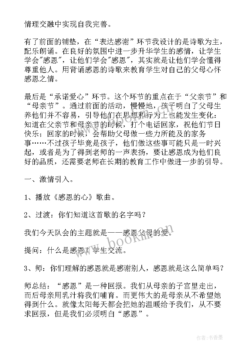 最新感恩父母班会评课 感恩父母班会的教案(大全8篇)