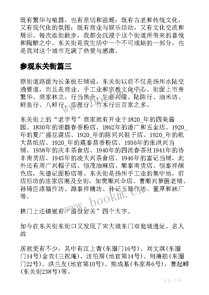 2023年参观东关街 读书心得体会心得体会(汇总5篇)