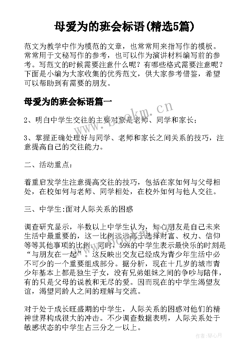 母爱为的班会标语(精选5篇)