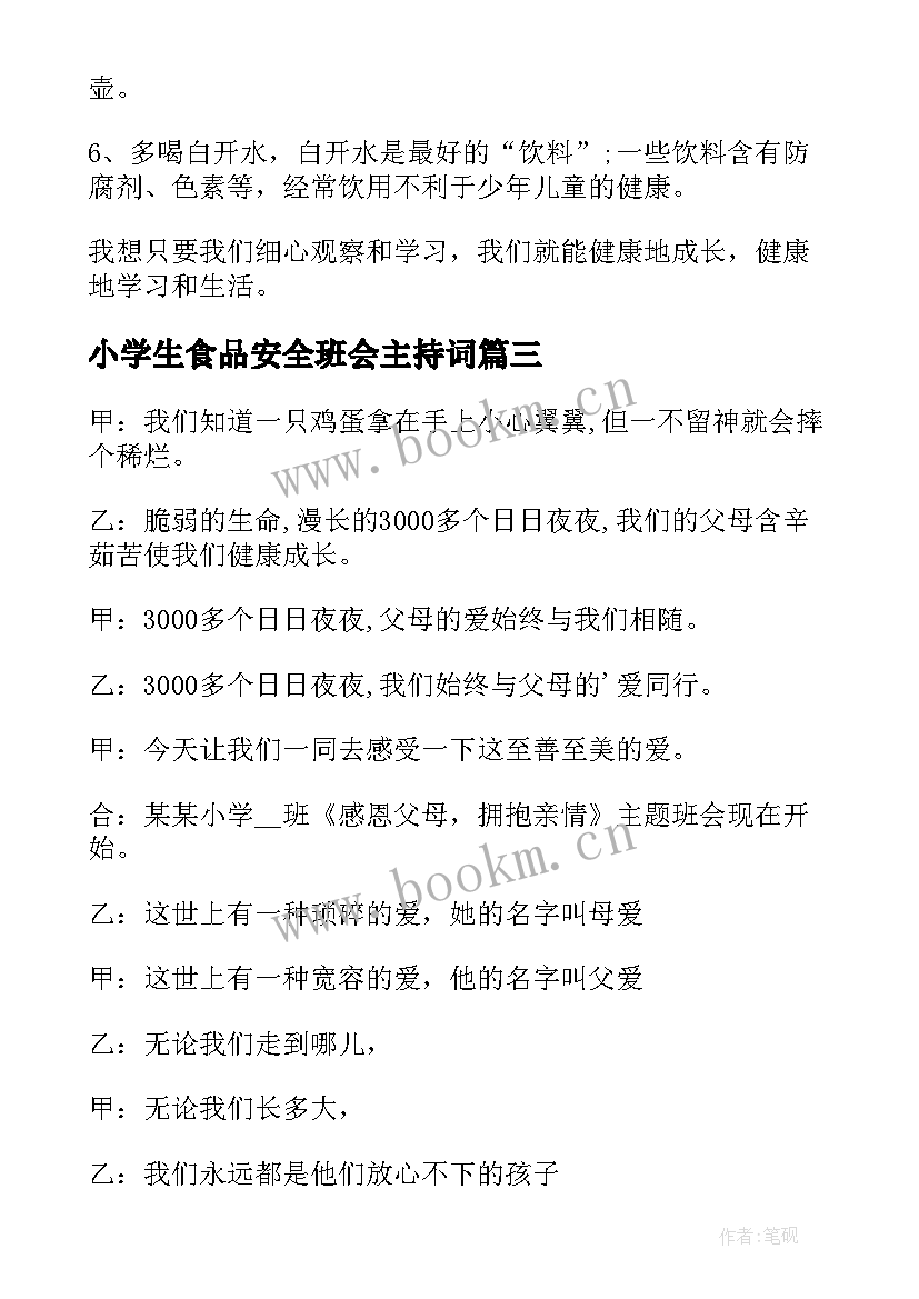 最新小学生食品安全班会主持词(通用8篇)