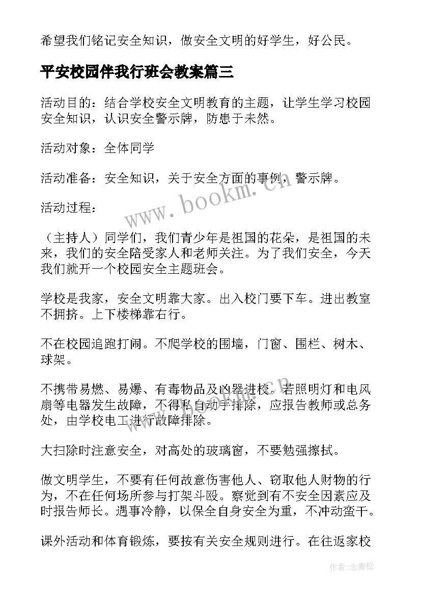 2023年平安校园伴我行班会教案(优秀6篇)