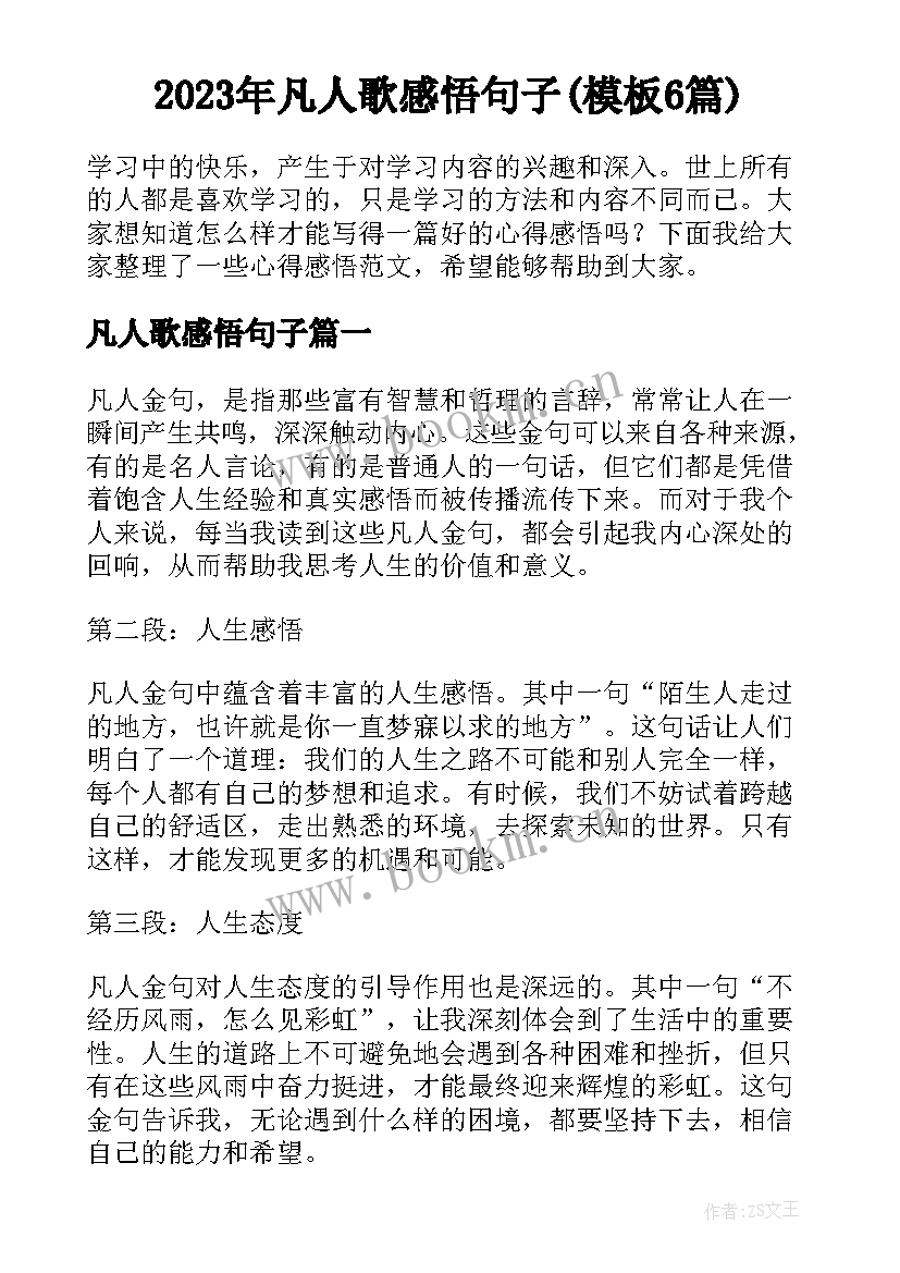 2023年凡人歌感悟句子(模板6篇)