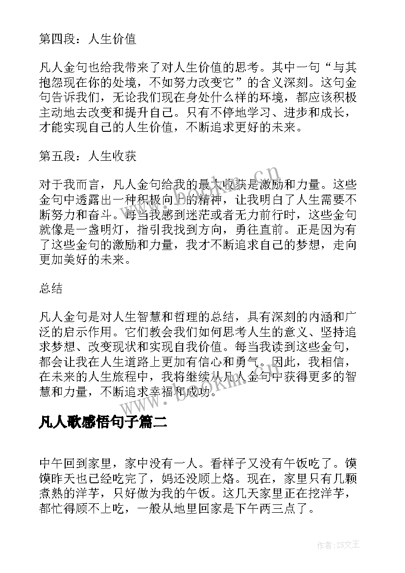 2023年凡人歌感悟句子(模板6篇)