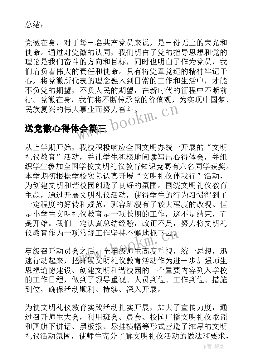 最新送党徽心得体会(优质6篇)