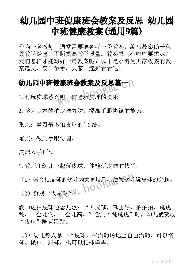 幼儿园中班健康班会教案及反思 幼儿园中班健康教案(通用9篇)