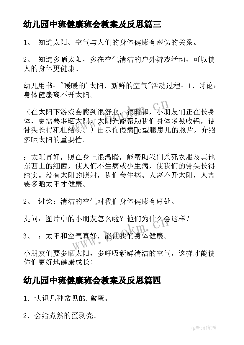 幼儿园中班健康班会教案及反思 幼儿园中班健康教案(通用9篇)