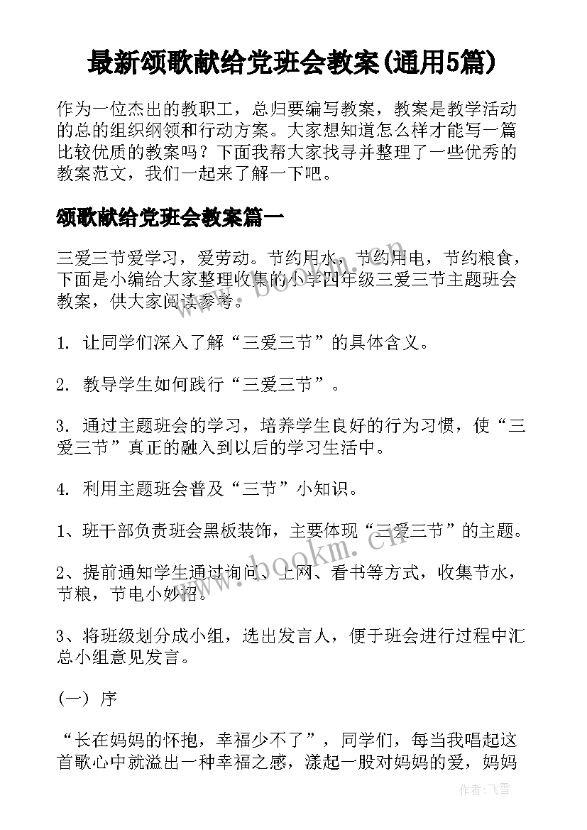 最新颂歌献给党班会教案(通用5篇)