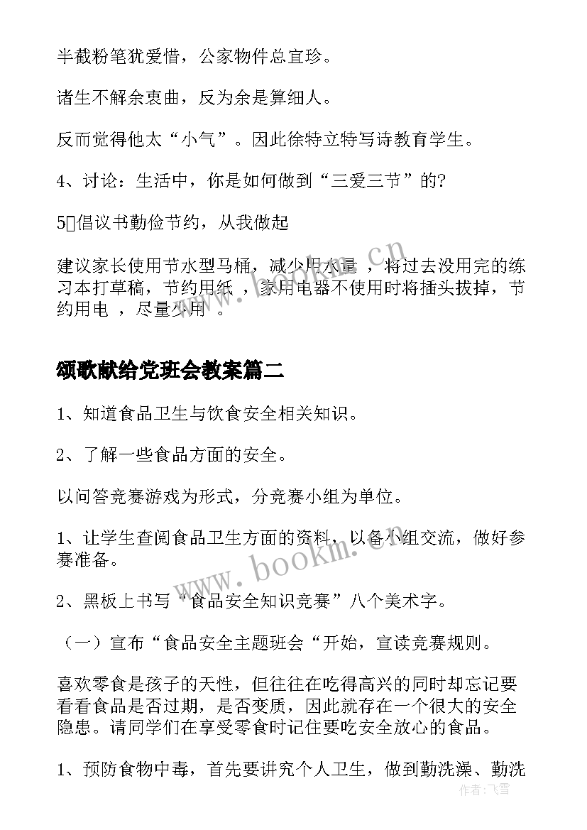 最新颂歌献给党班会教案(通用5篇)