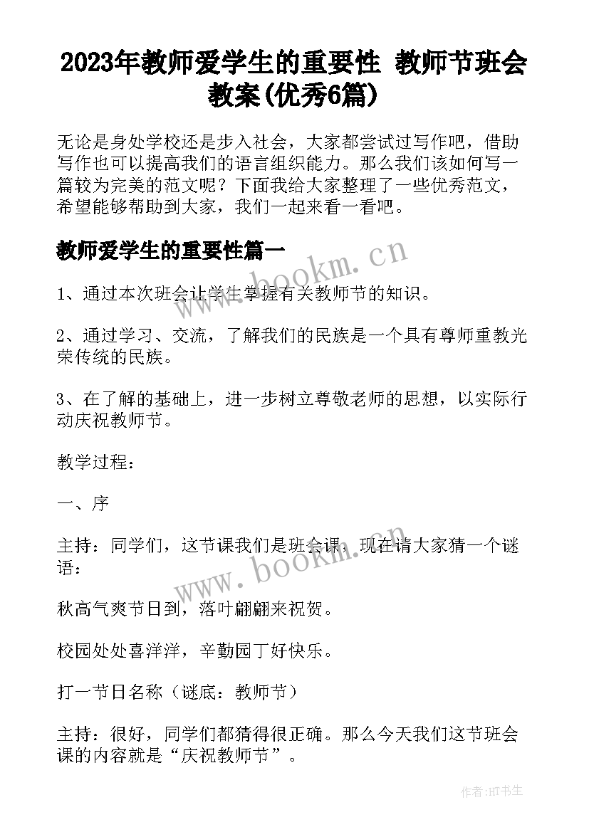 2023年教师爱学生的重要性 教师节班会教案(优秀6篇)