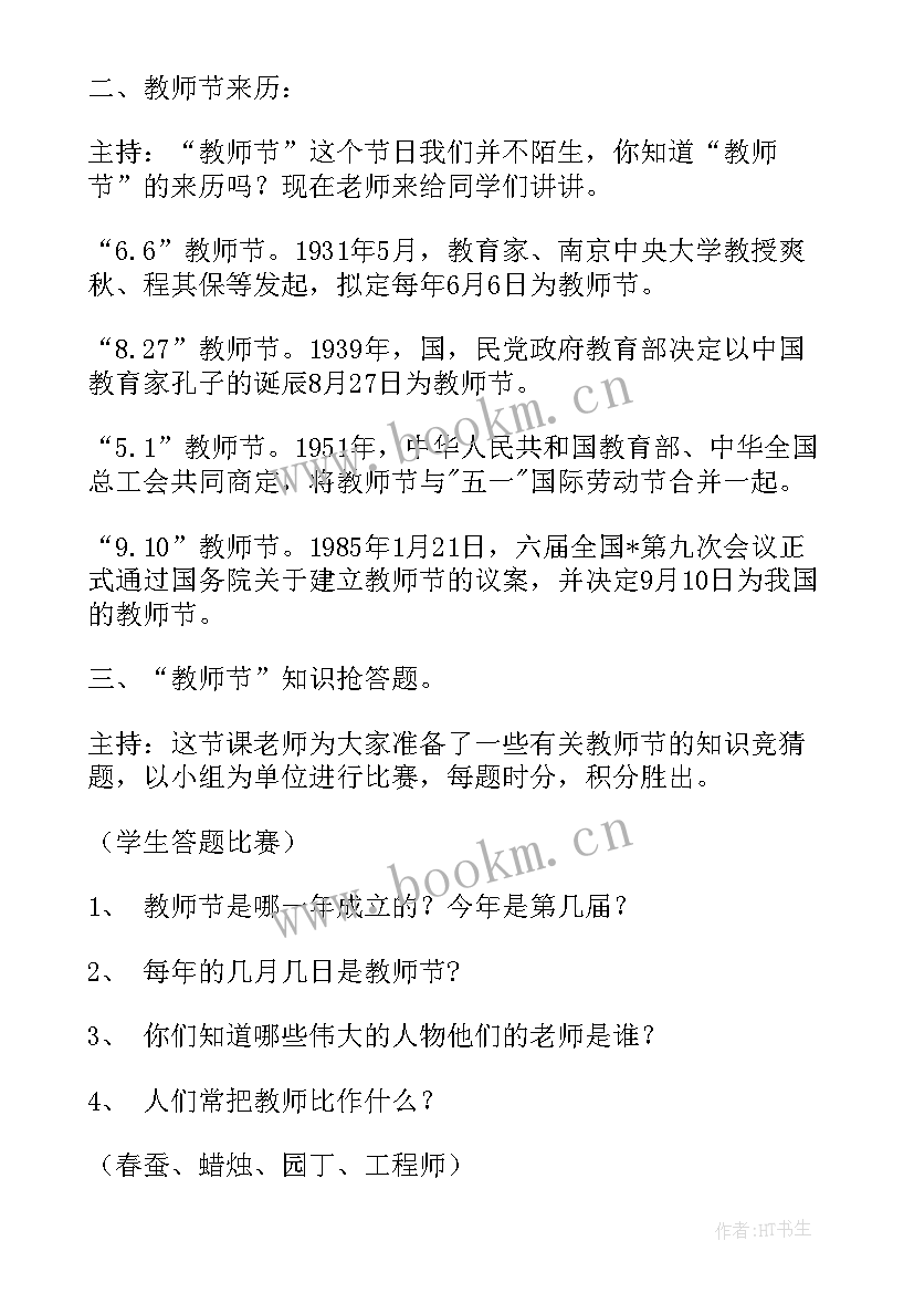 2023年教师爱学生的重要性 教师节班会教案(优秀6篇)